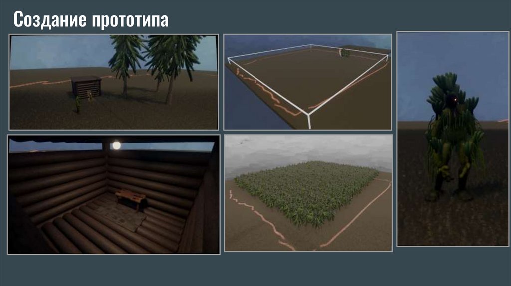 Создание прототипа