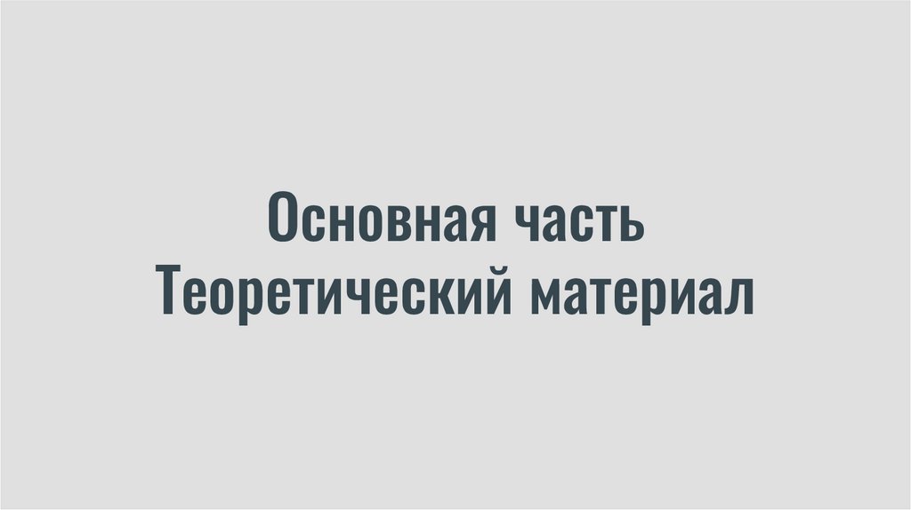 Основная часть Теоретический материал
