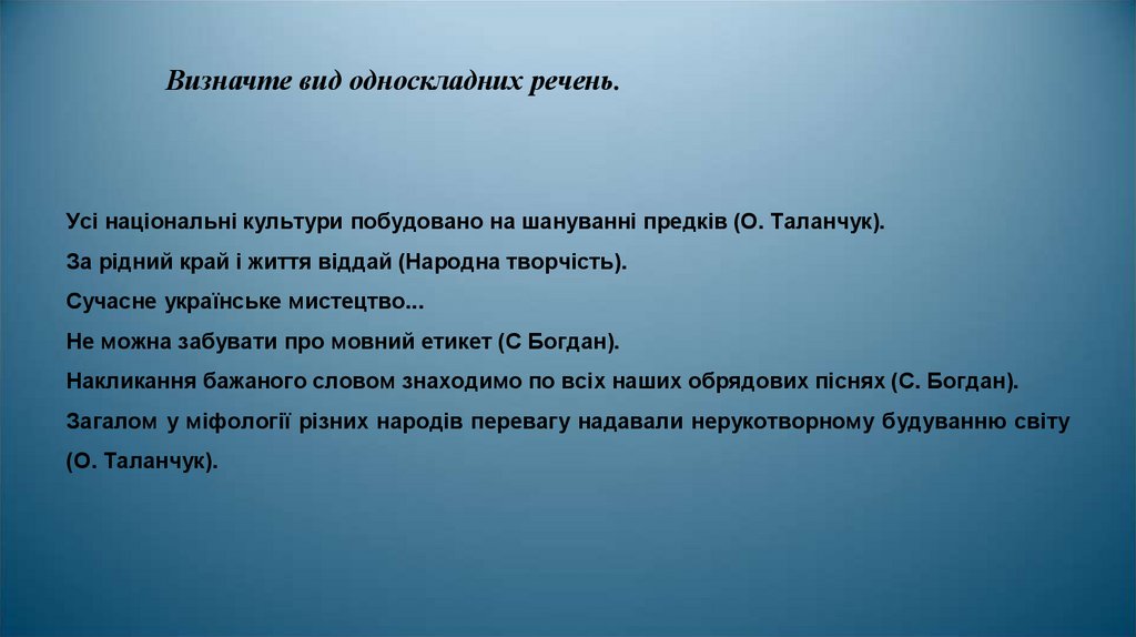 Визначте вид односкладних речень.