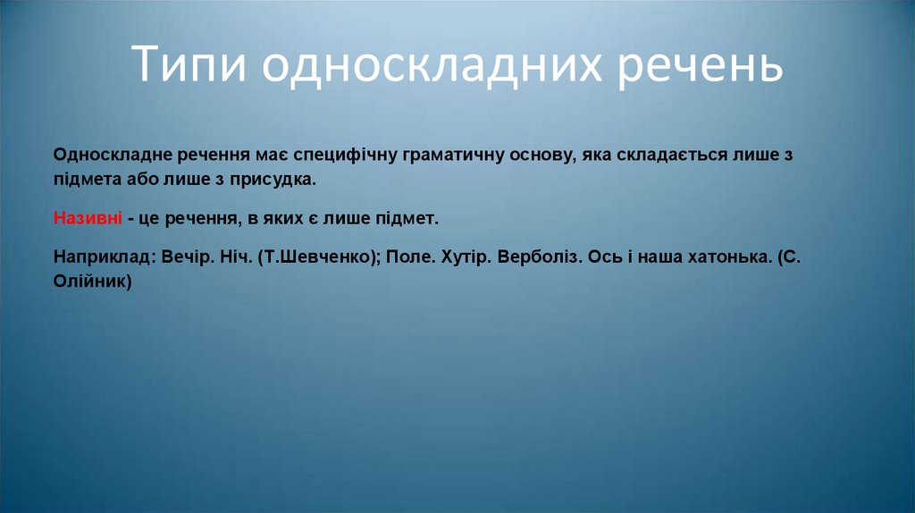 Типи односкладних речень