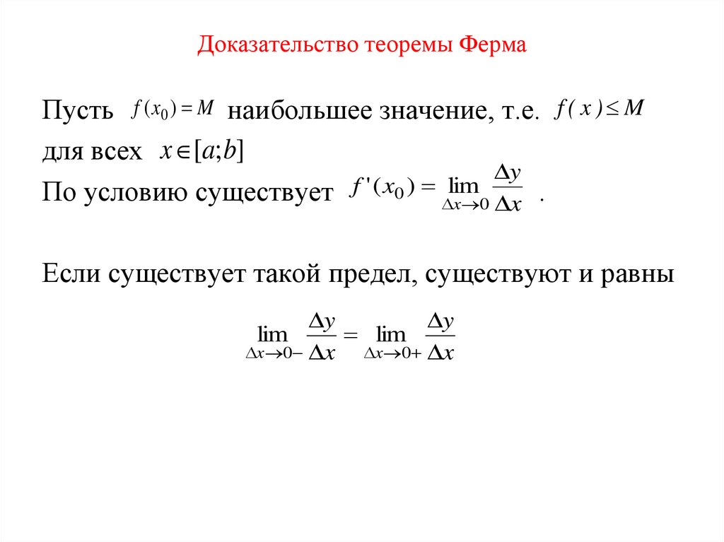 Доказательство теоремы Ферма