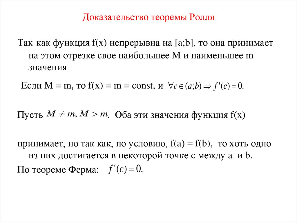 Доказательство теоремы Ролля