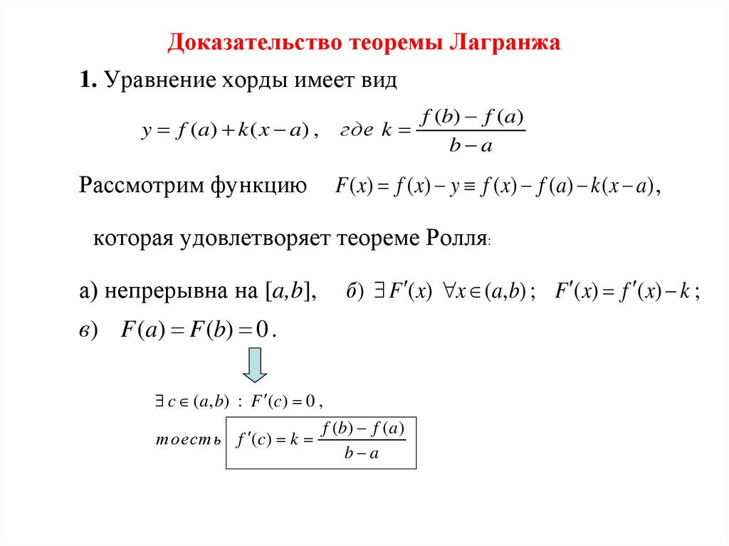 Доказательство теоремы Лагранжа