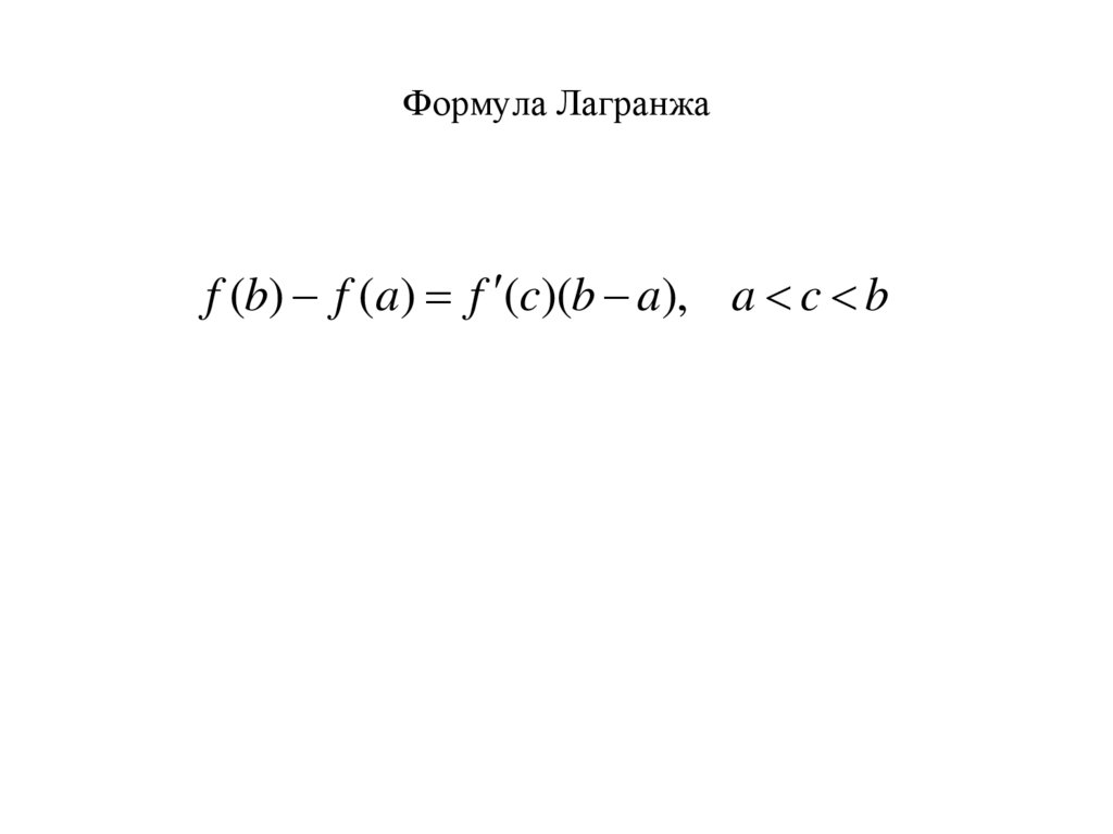 Формула Лагранжа