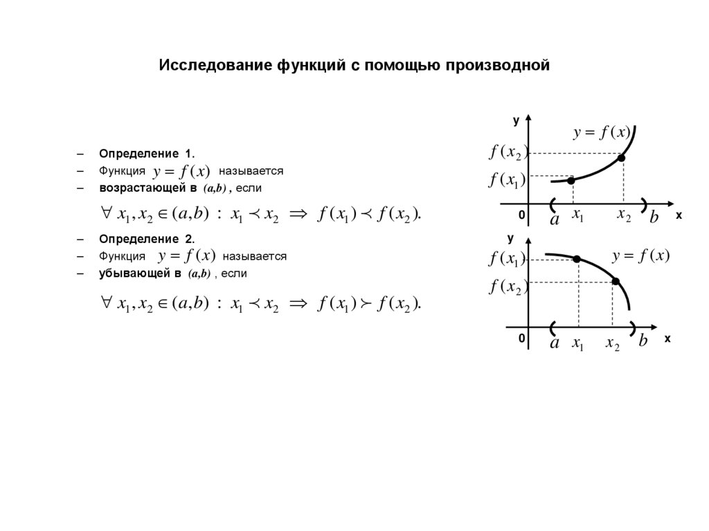 Исследование функций c помощью производной