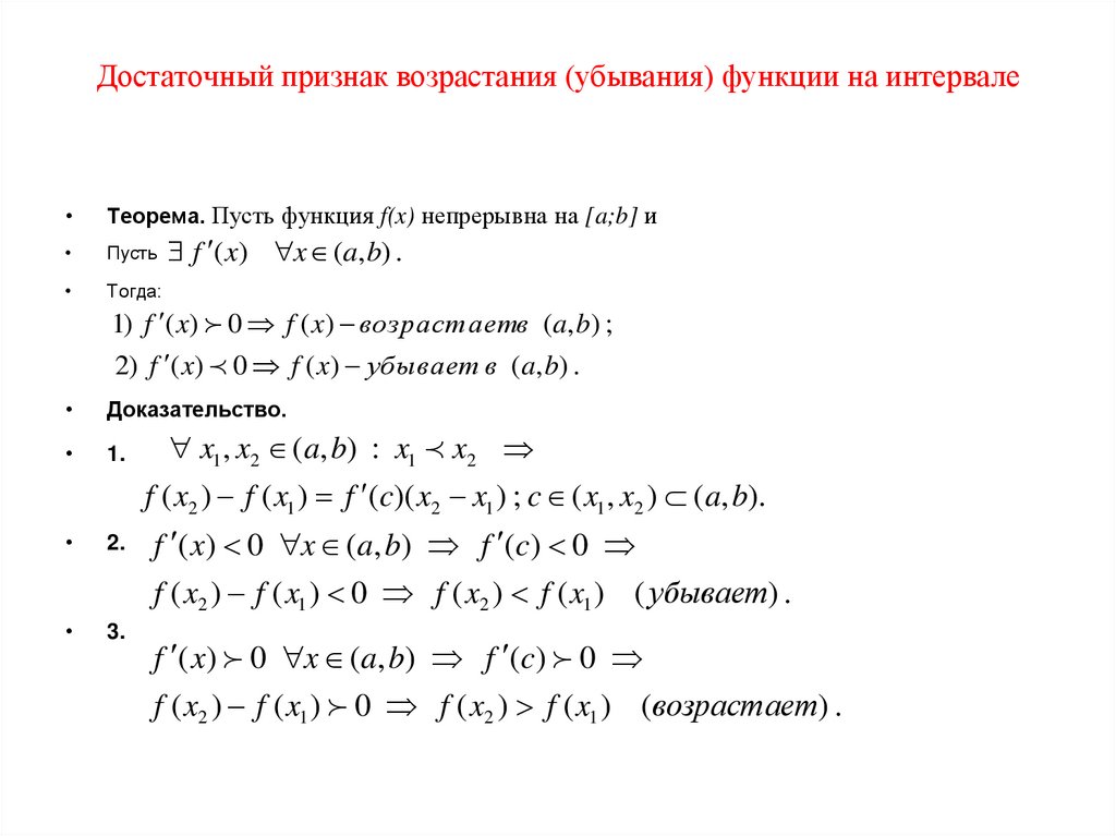 Достаточный признак возрастания (убывания) функции на интервале