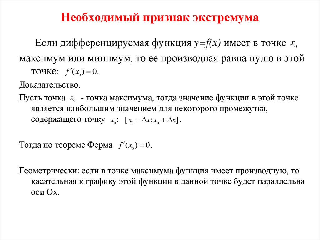 Необходимый признак экстремума