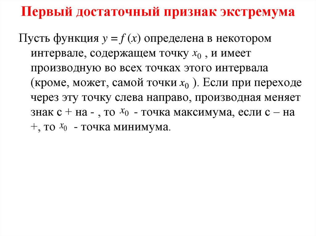 Первый достаточный признак экстремума
