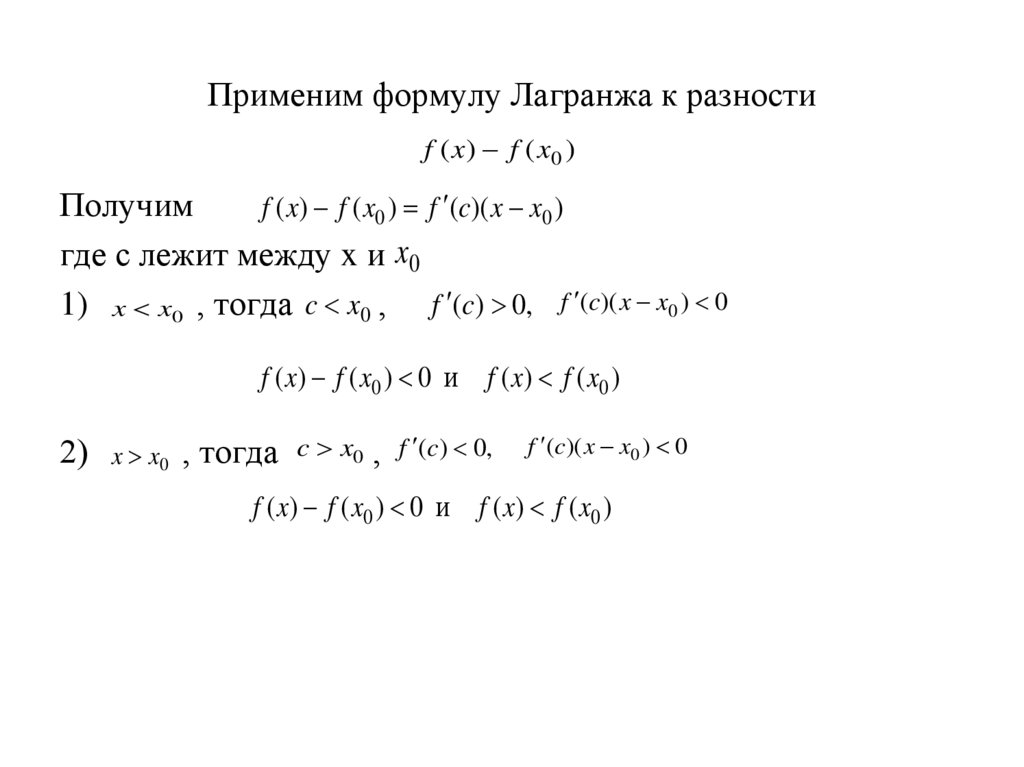Применим формулу Лагранжа к разности