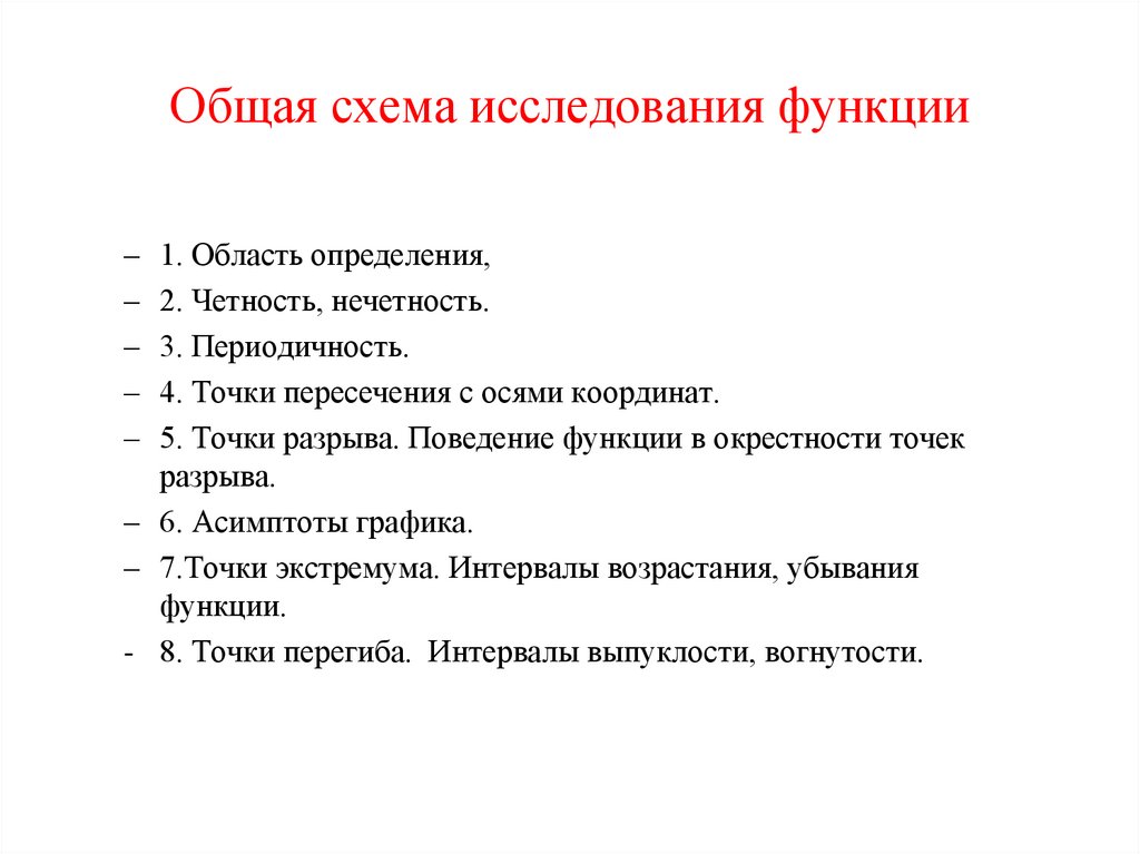 Общая схема исследования функции