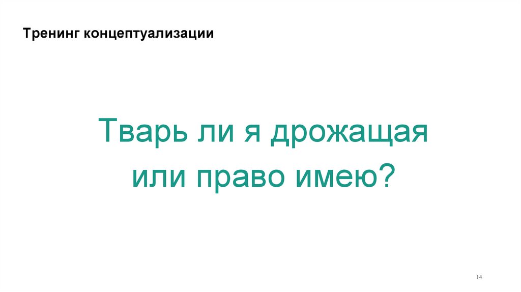 Тренинг концептуализации