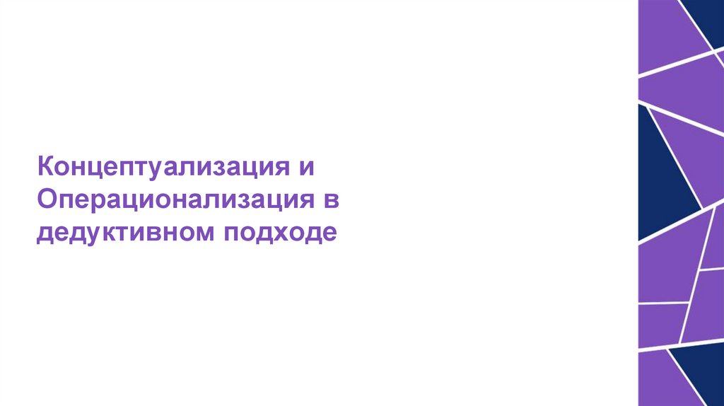 Концептуализация и Операционализация в дедуктивном подходе