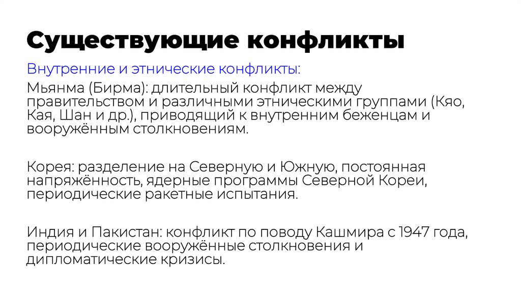 Существующие конфликты