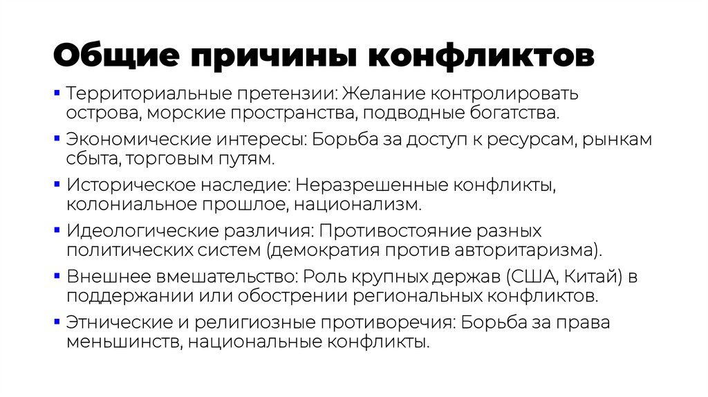 Общие причины конфликтов