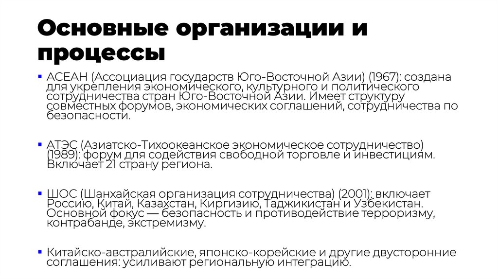 Основные организации и процессы
