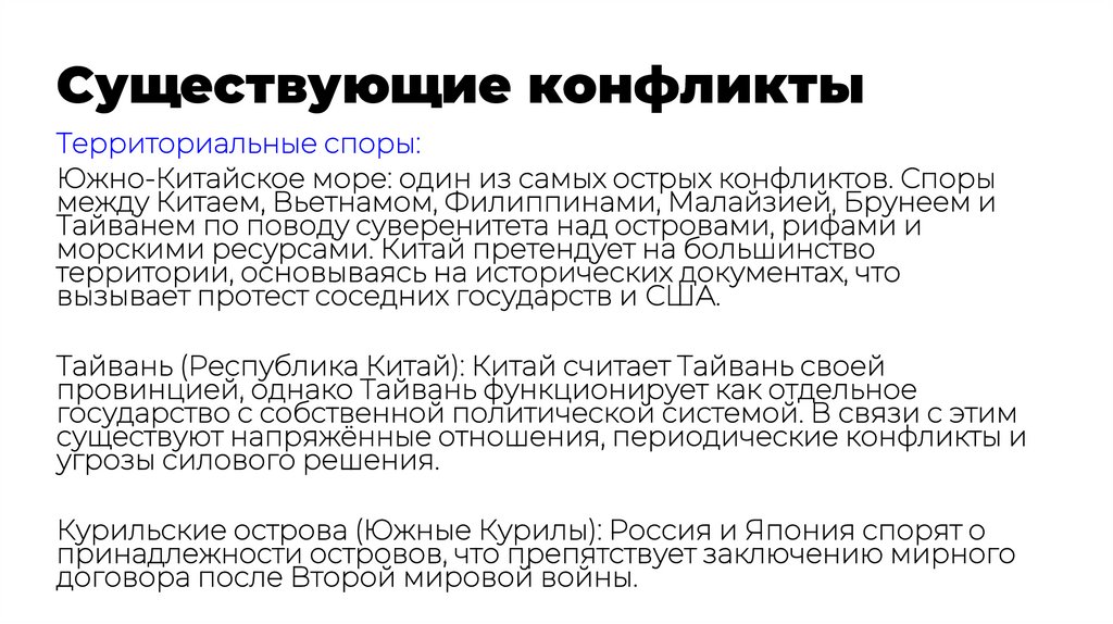 Существующие конфликты