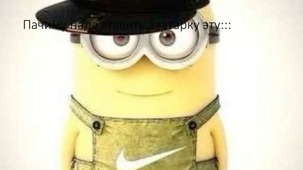 Пачиму нада ставить аватарку эту:::