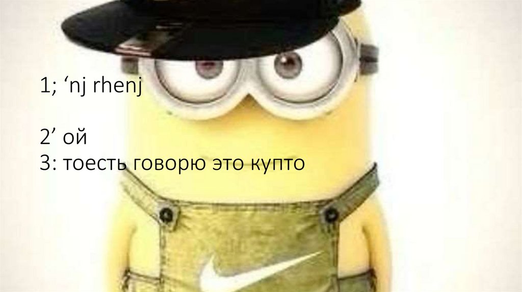 1; ‘nj rhenj 2’ ой 3: тоесть говорю это купто