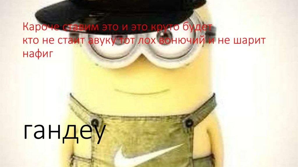 Кароче ставим это и это круто будет кто не стаит авуку тот лох вонючий и не шарит нафиг гандеу