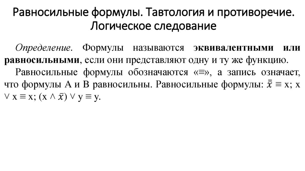 Равносильные формулы. Тавтология и противоречие. Логическое следование