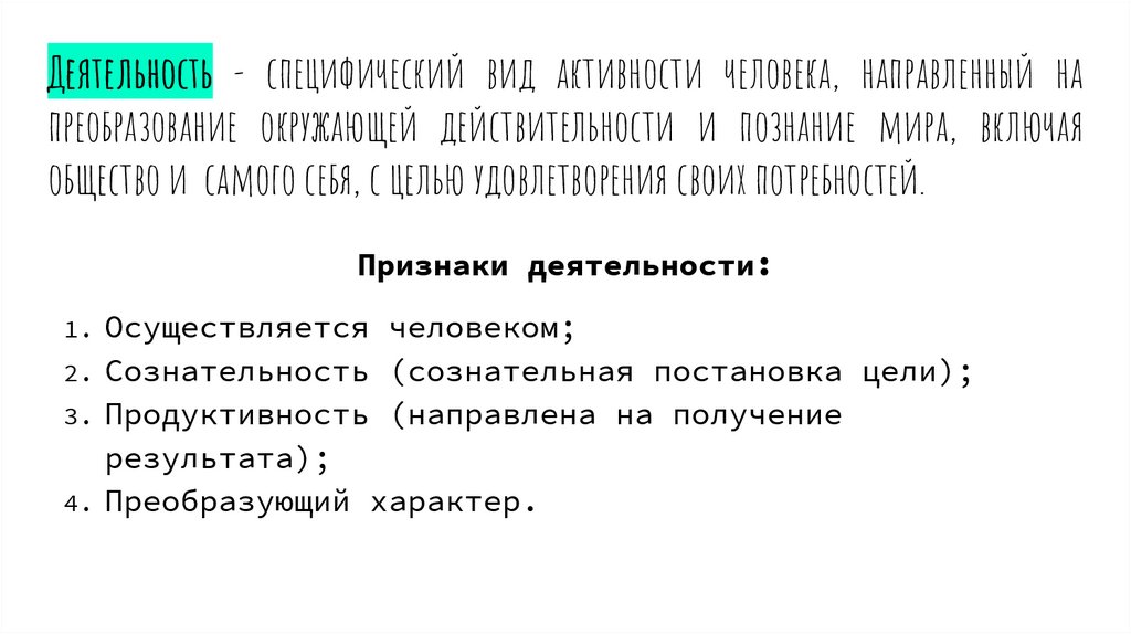 Деятельность - специфический вид активности человека, направленный на преобразование окружающей действительности и познание