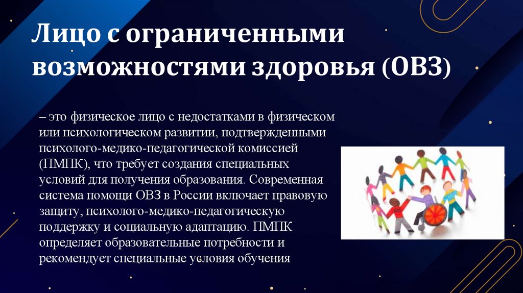 Лицо с ограниченными возможностями здоровья (ОВЗ)