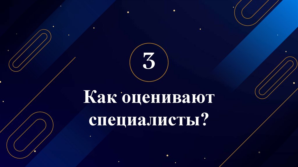 Как оценивают специалисты?