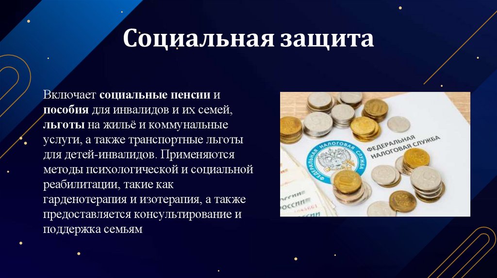 Социальная защита