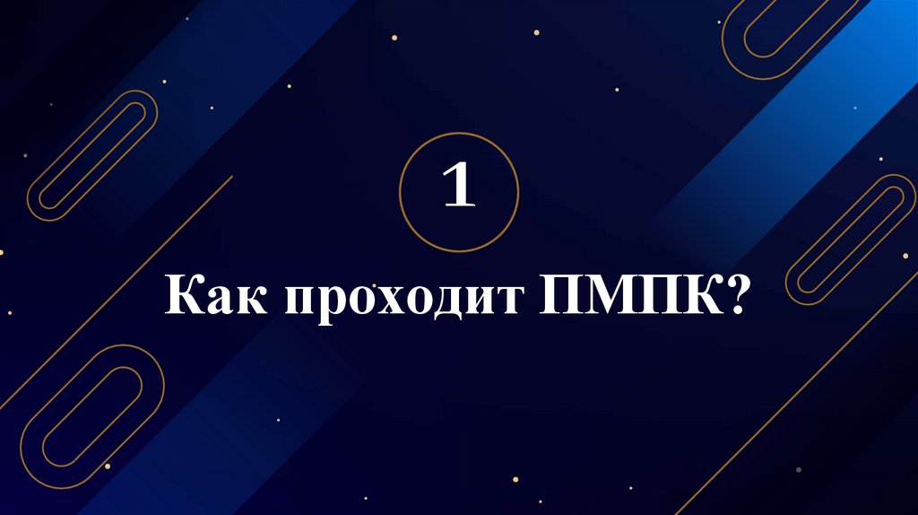 Как проходит ПМПК?