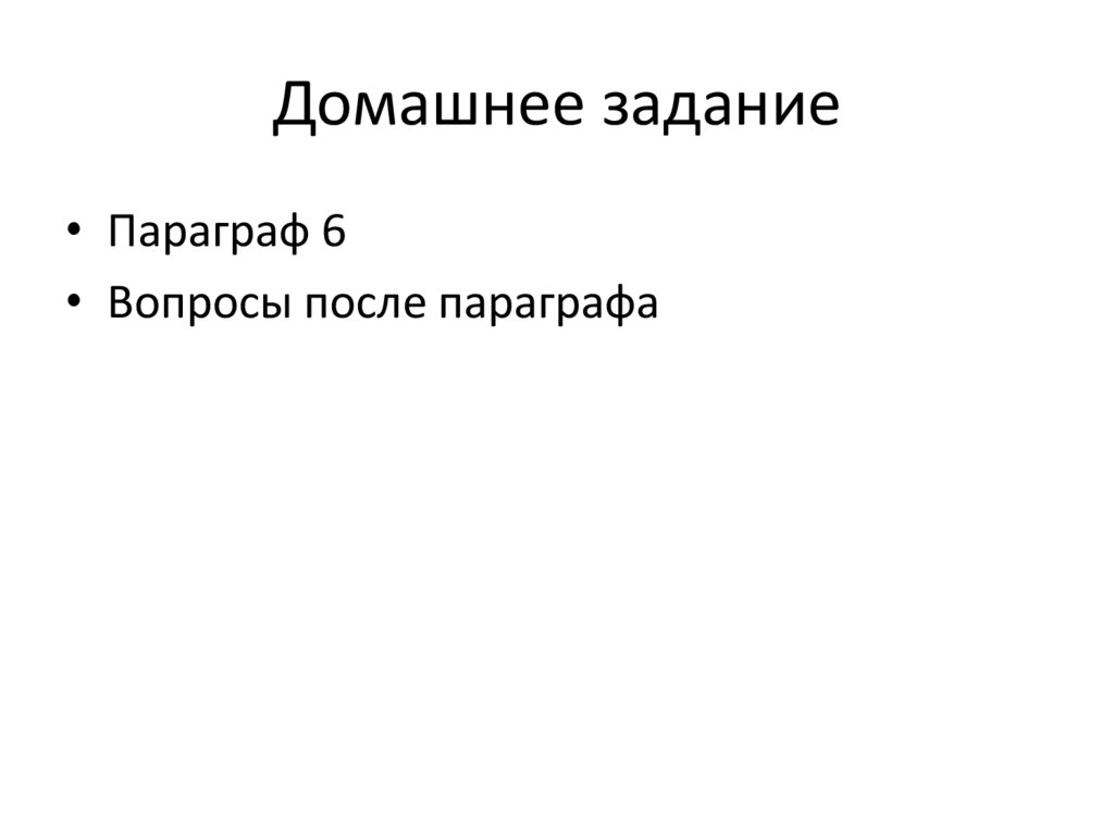 Домашнее задание