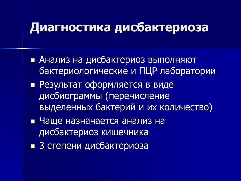 Диагностика дисбактериоза