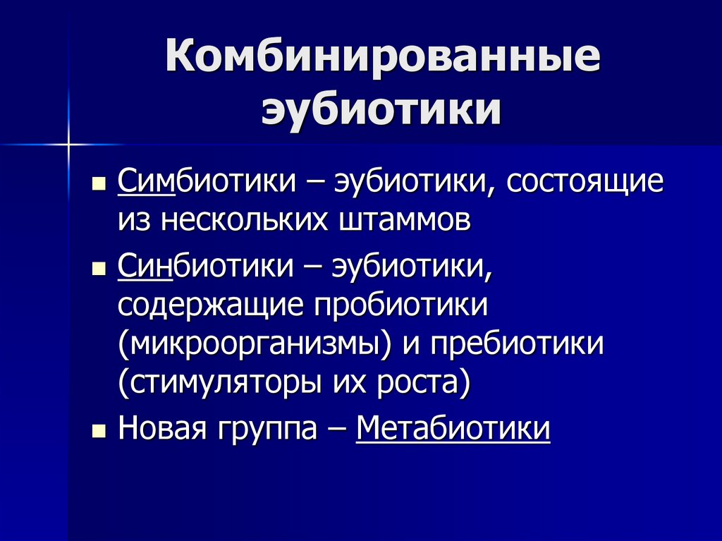 Комбинированные эубиотики