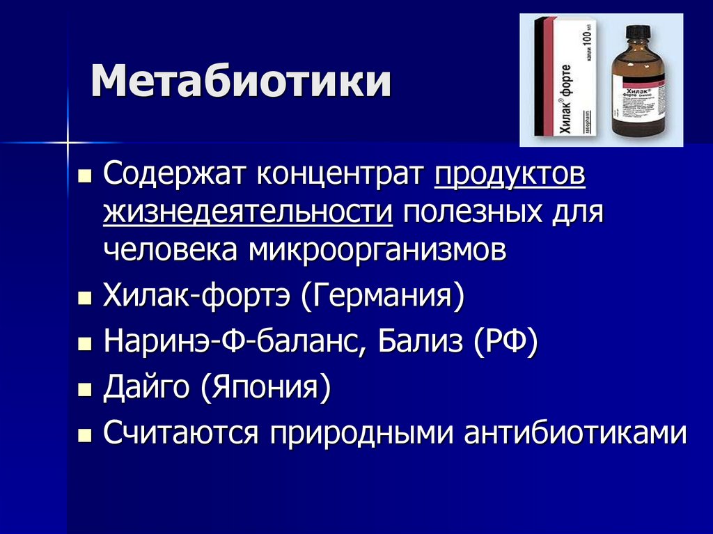 Метабиотики