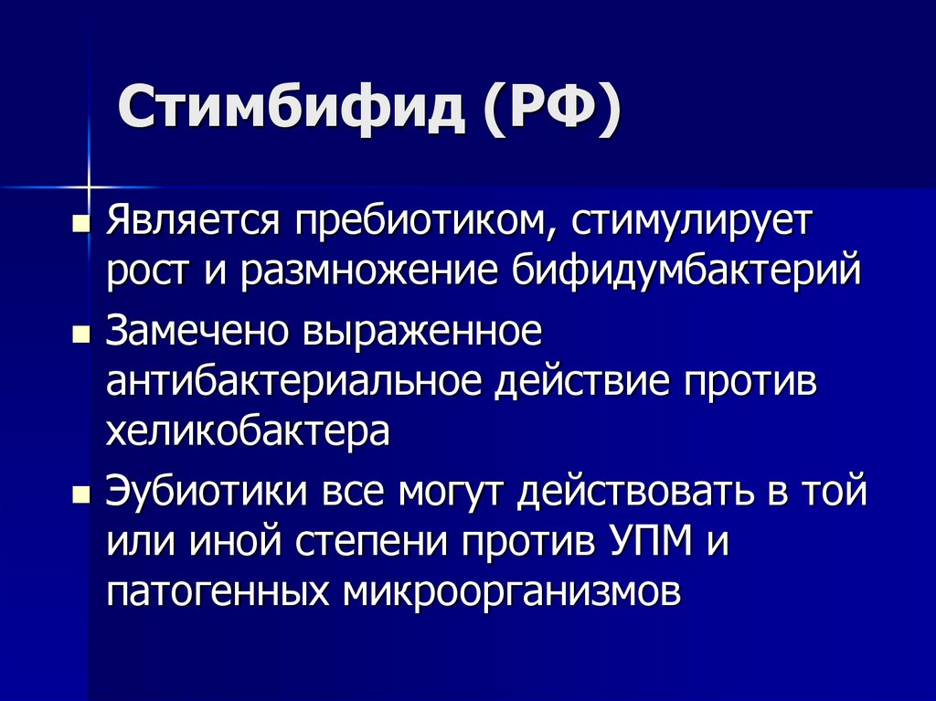 Стимбифид (РФ)