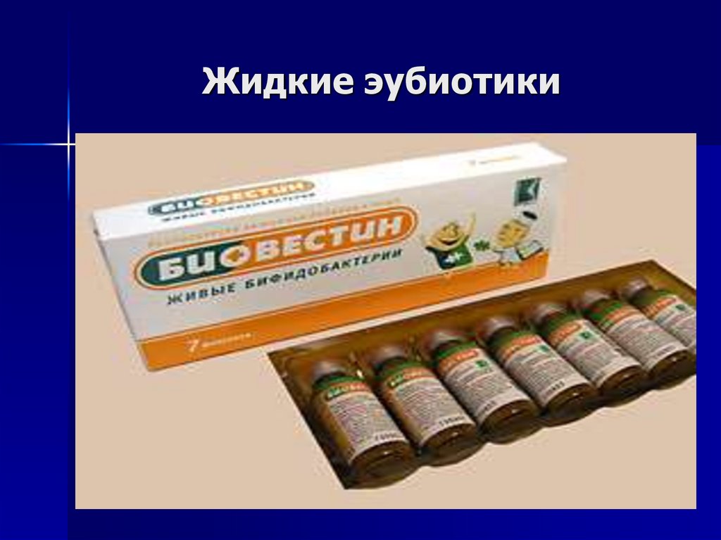 Жидкие эубиотики