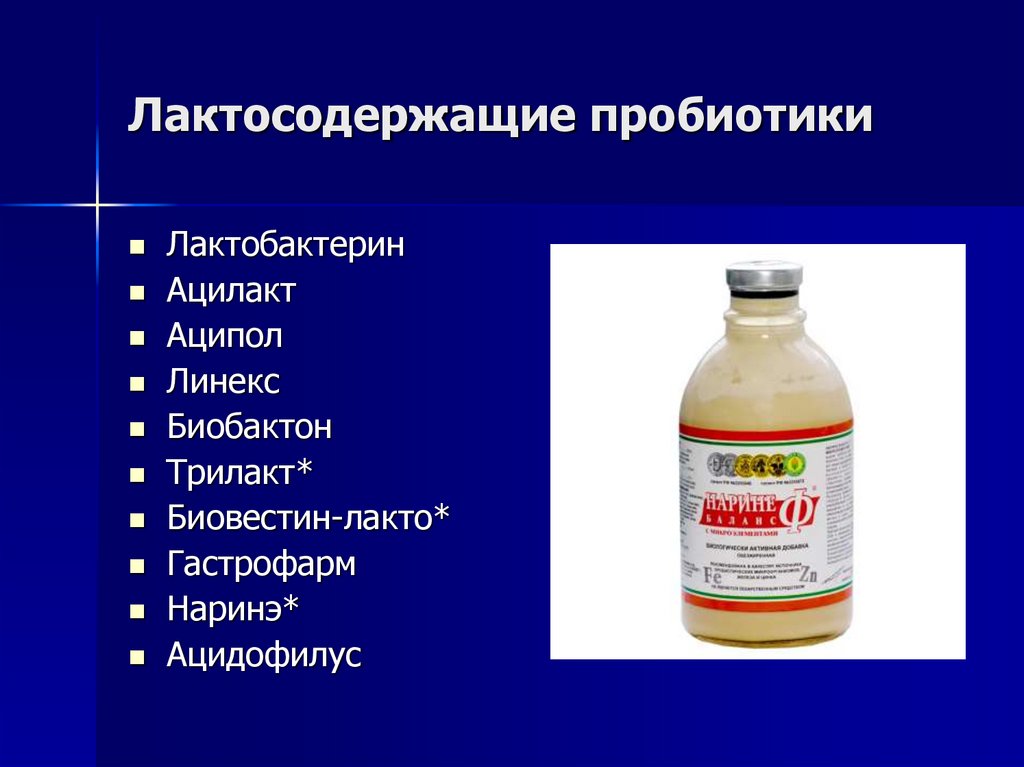 Лактосодержащие пробиотики