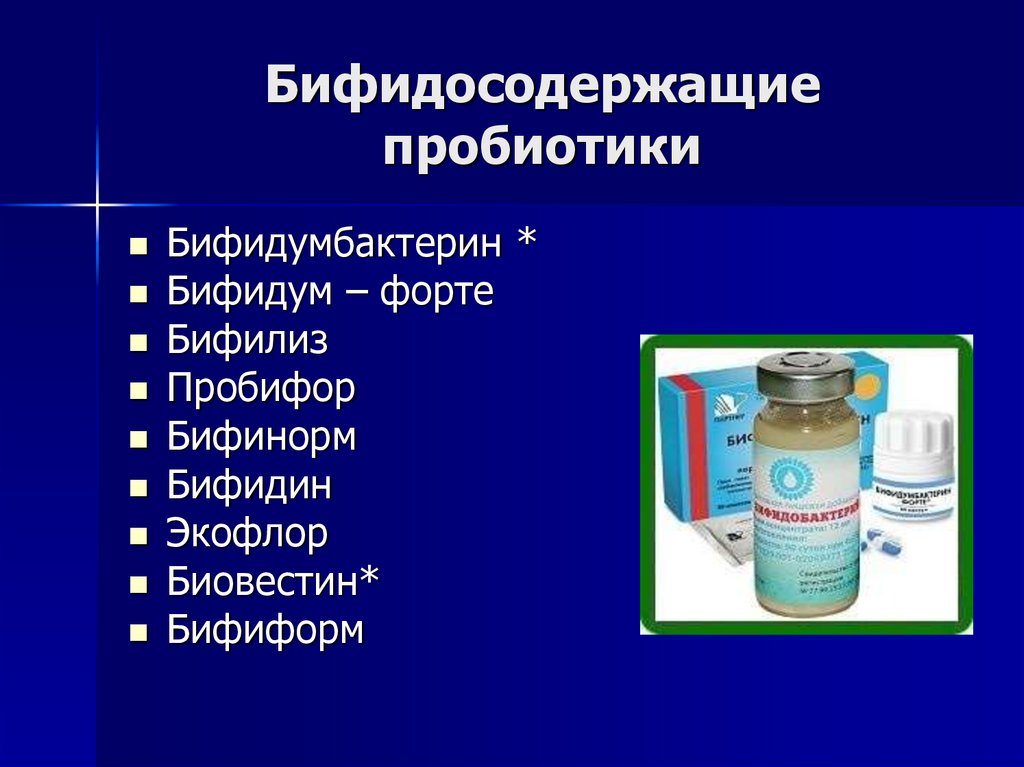 Бифидосодержащие пробиотики