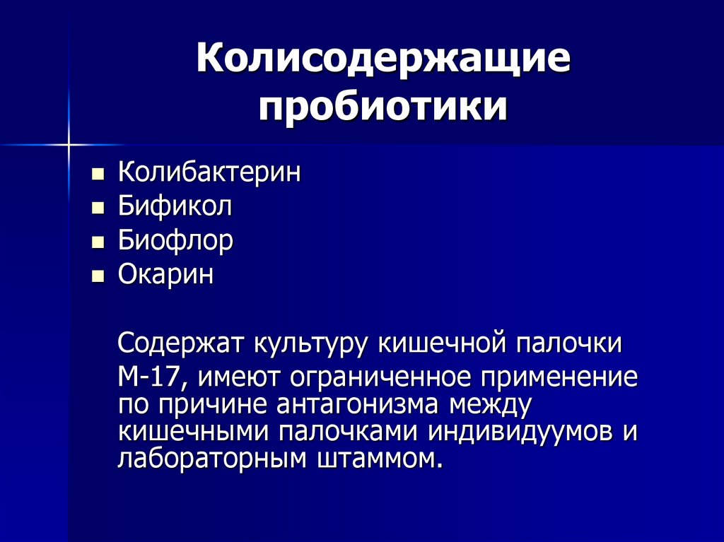 Колисодержащие пробиотики