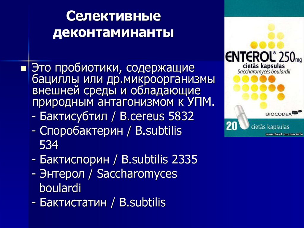 Селективные деконтаминанты