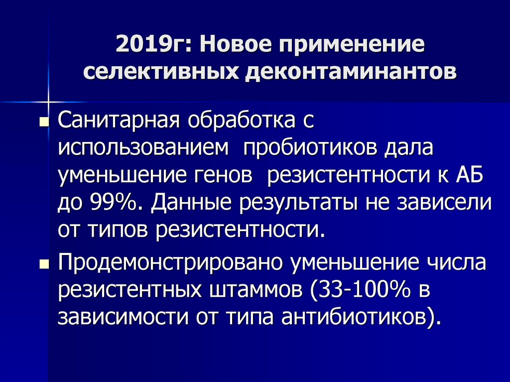 2019г: Новое применение селективных деконтаминантов
