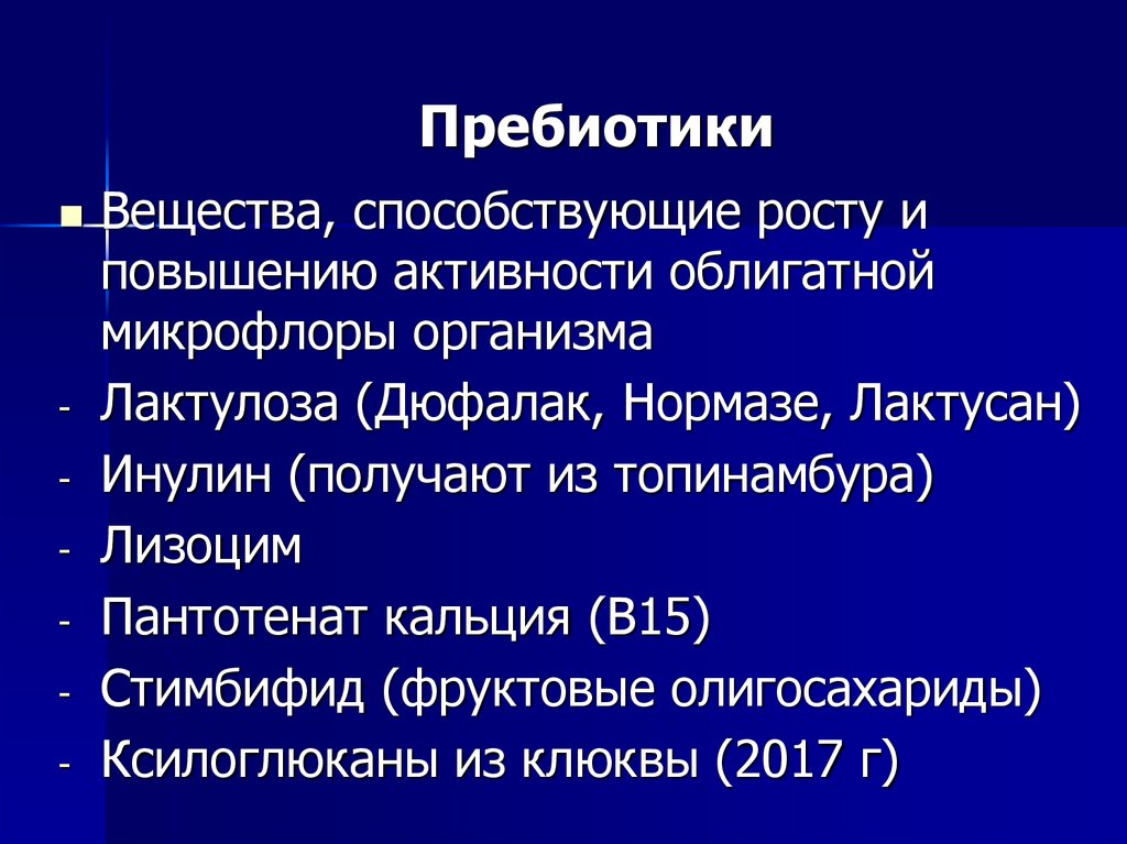 Пребиотики