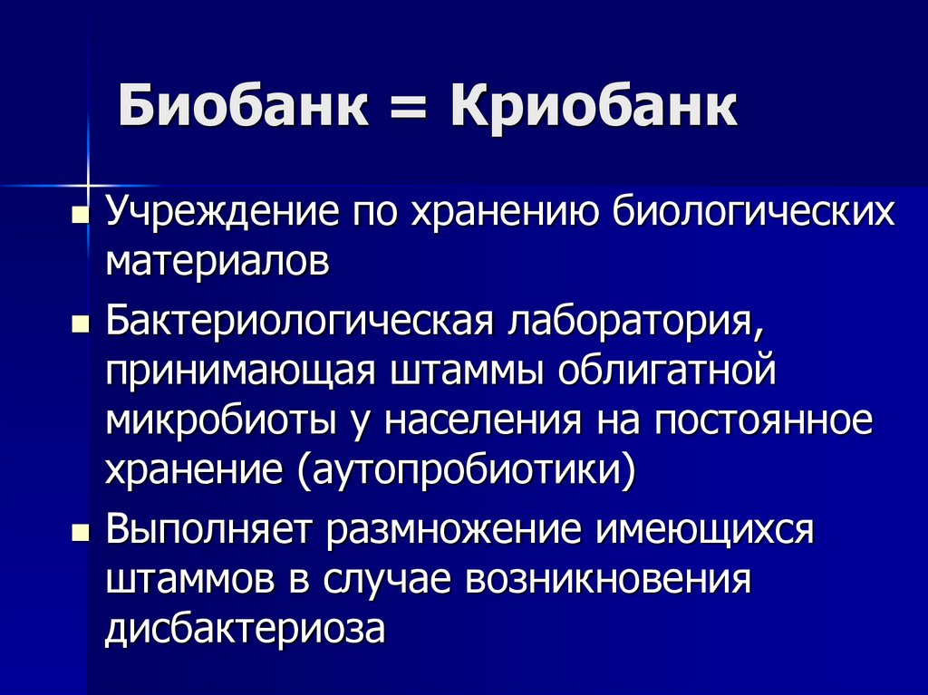 Биобанк = Криобанк