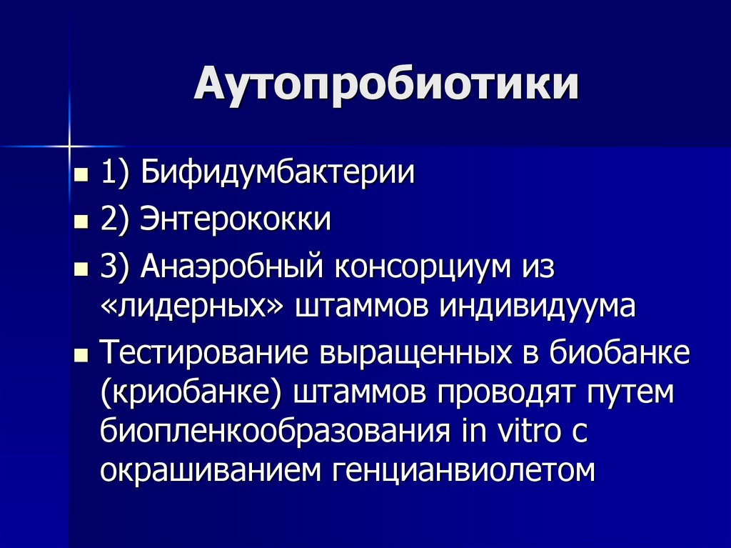 Аутопробиотики