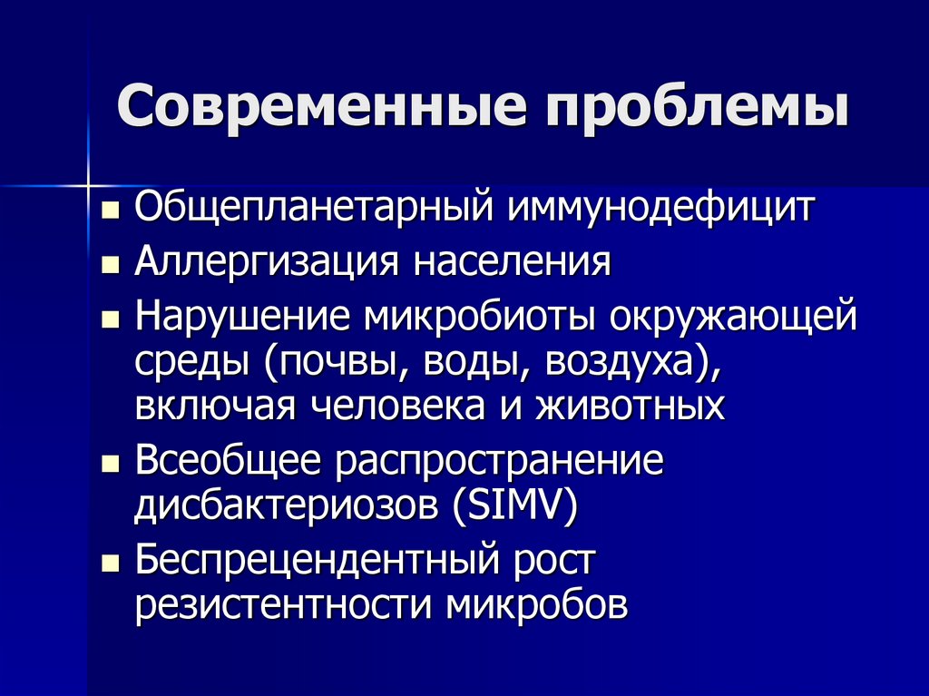 Современные проблемы