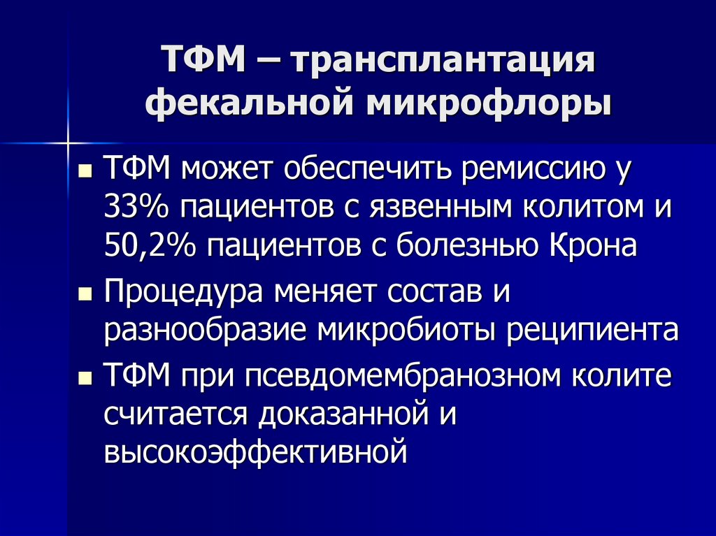 ТФМ – трансплантация фекальной микрофлоры