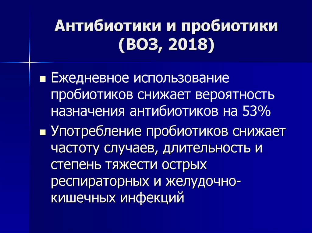 Антибиотики и пробиотики (ВОЗ, 2018)