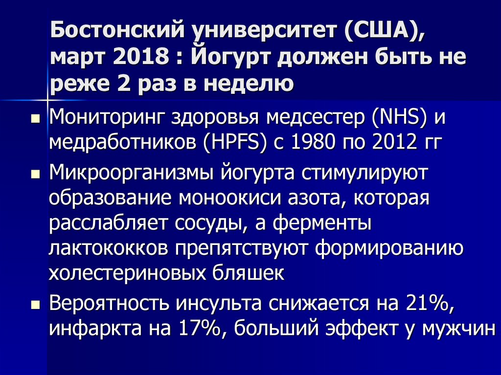 Бостонский университет (США), март 2018 : Йогурт должен быть не реже 2 раз в неделю