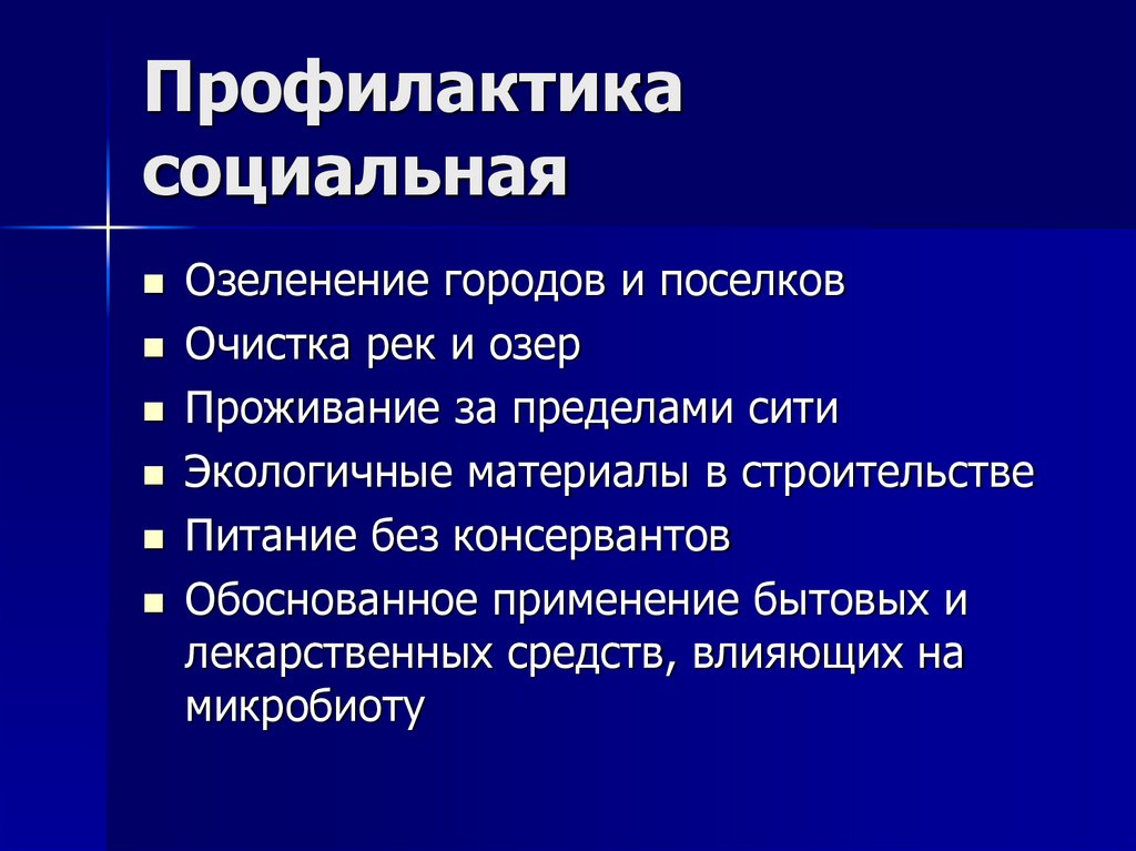 Профилактика социальная