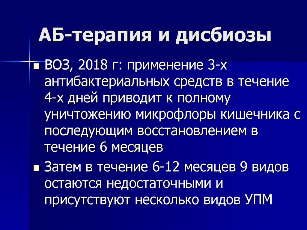 АБ-терапия и дисбиозы
