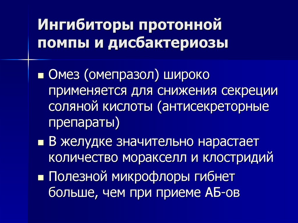 Ингибиторы протонной помпы и дисбактериозы